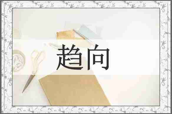 趋向