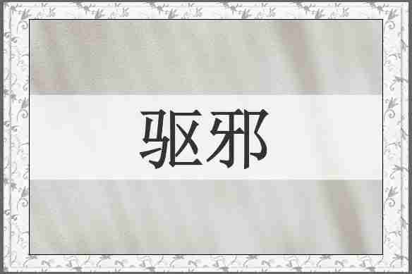驱邪