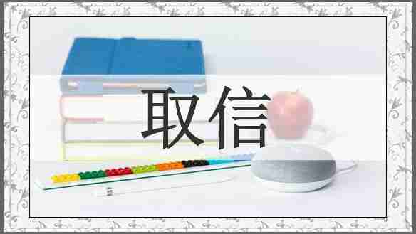 取信