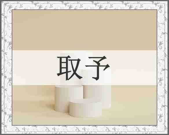 取予