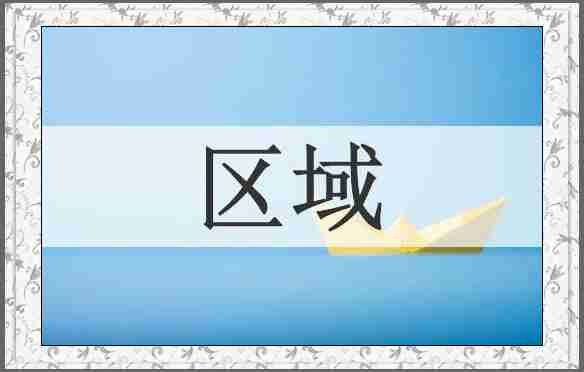 区域