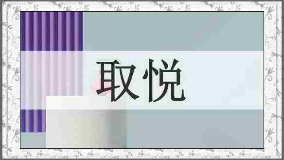取悦