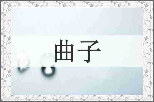 曲子