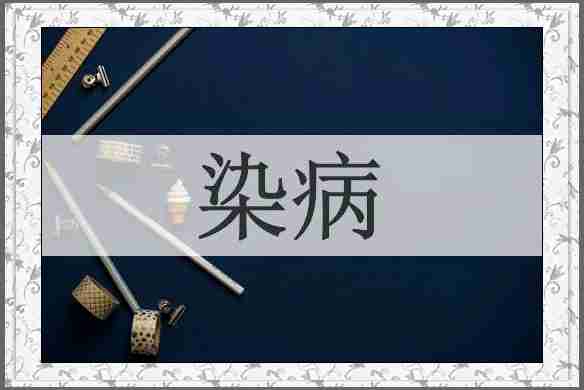 染病