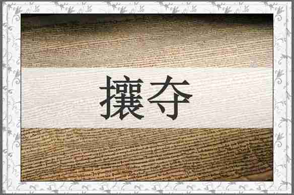 攘夺