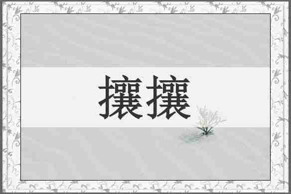 攘攘