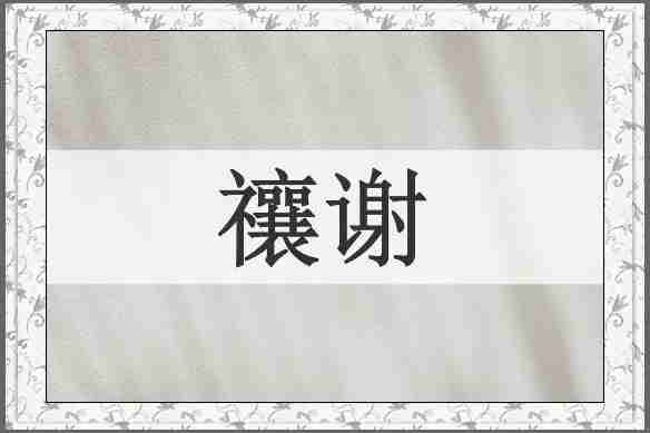 禳谢