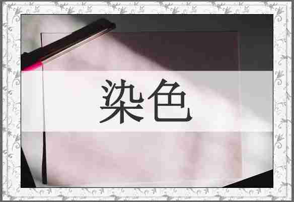 染色