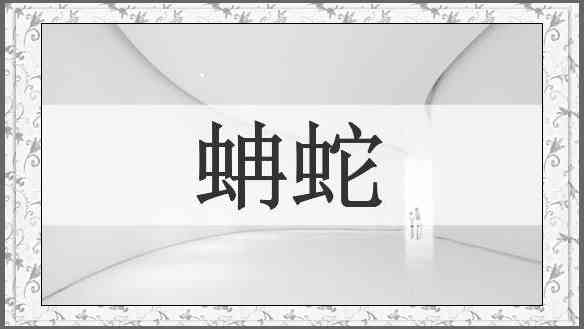 蚺蛇