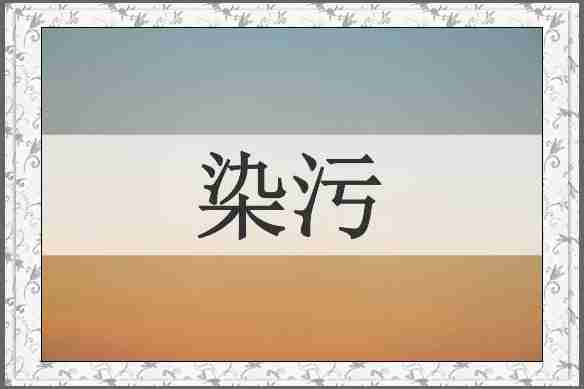 染污