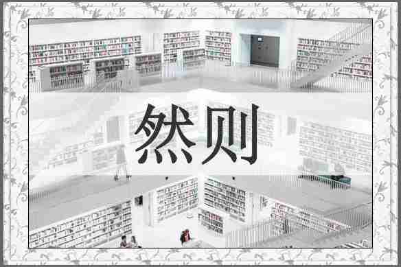 然则