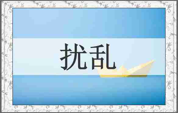 扰乱