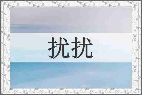 扰扰