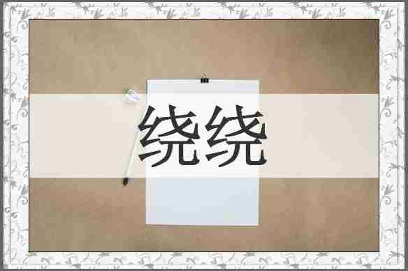 绕绕