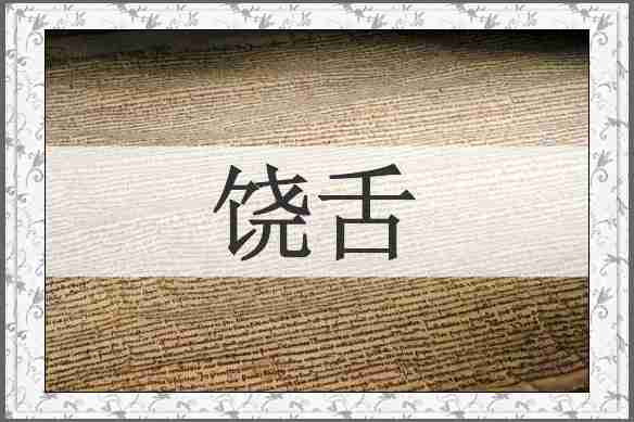 饶舌