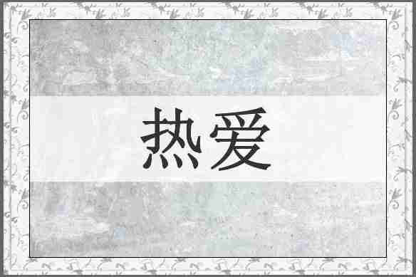 热爱