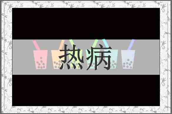 热病