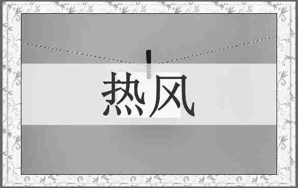 热风