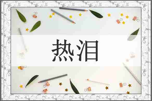 热泪