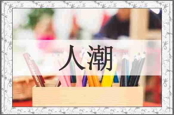 人潮