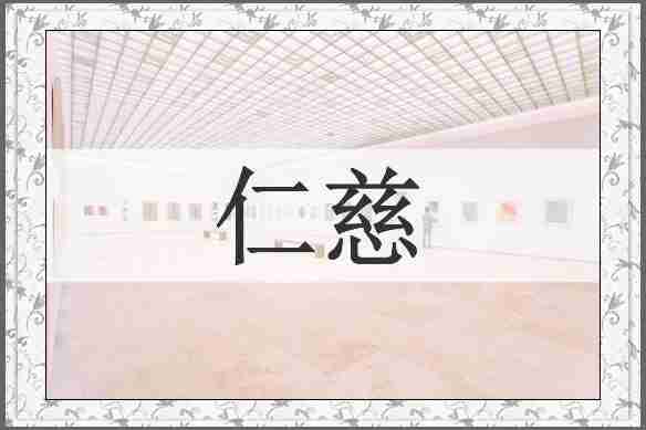 仁慈