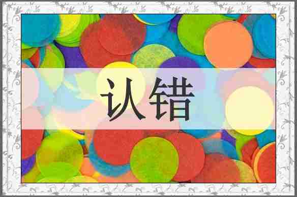 认错