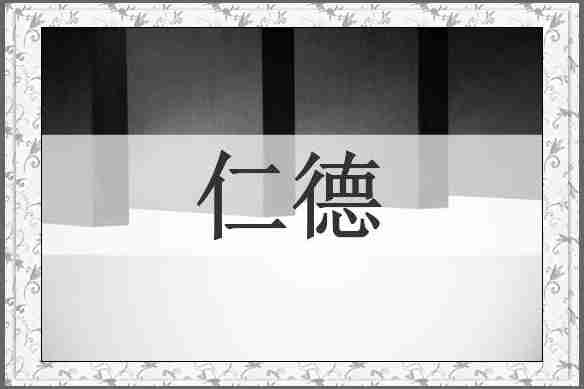 仁德