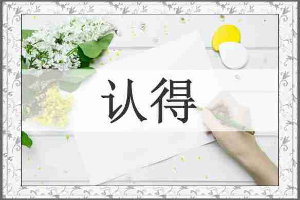 认得