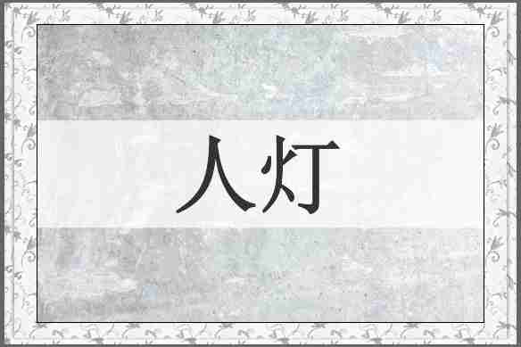 人灯