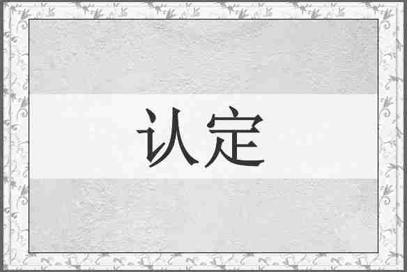 认定