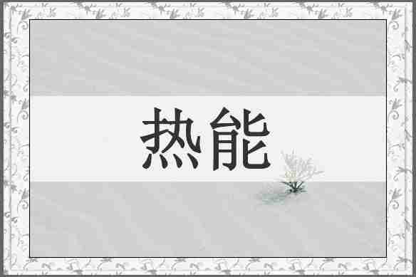 热能