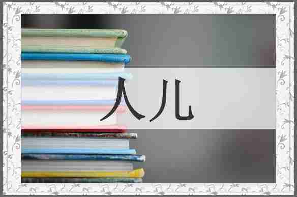 人儿