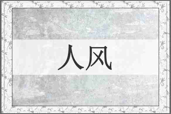 人风