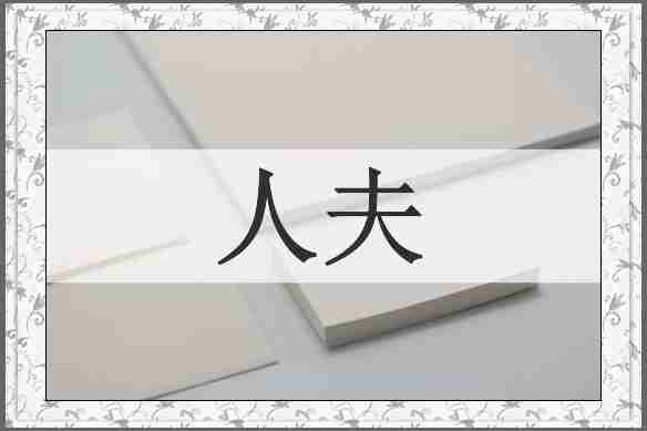 人夫