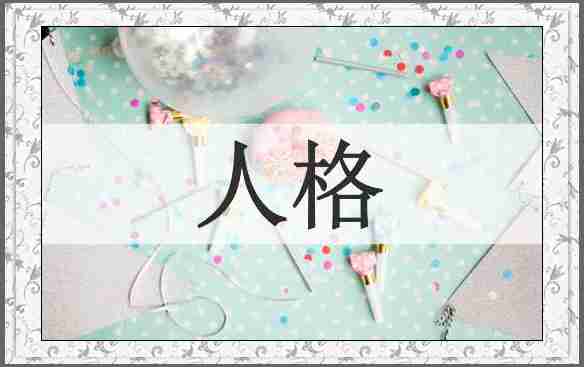 人格