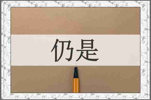 仍是