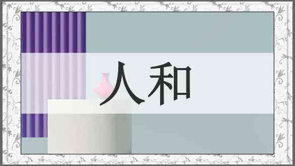 人和