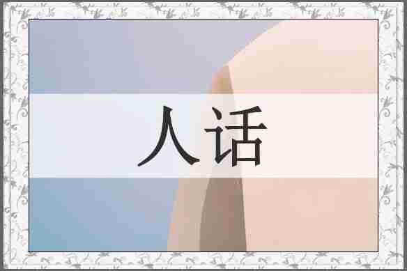 人话