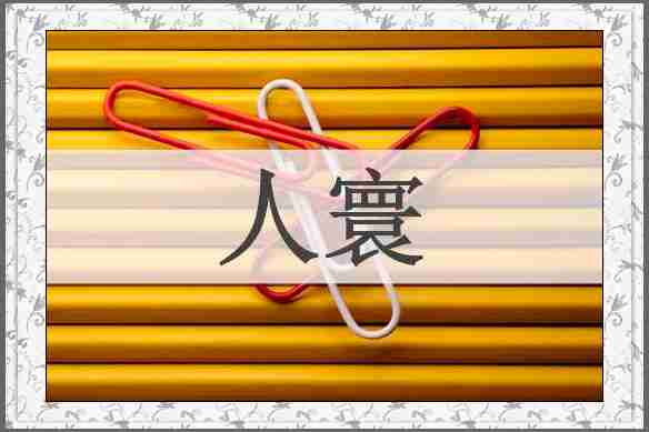 人寰