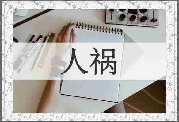 人祸