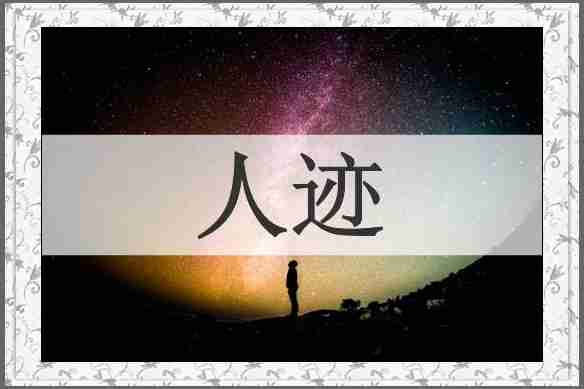 人迹