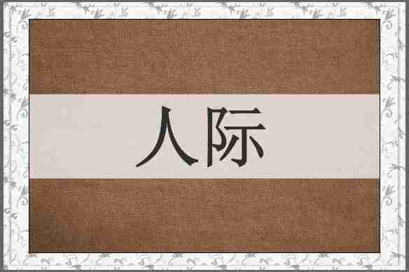 人际