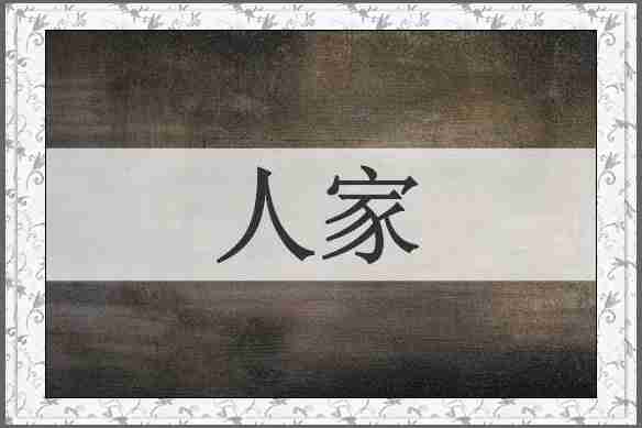 人家