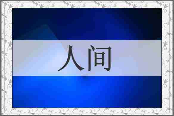 人间
