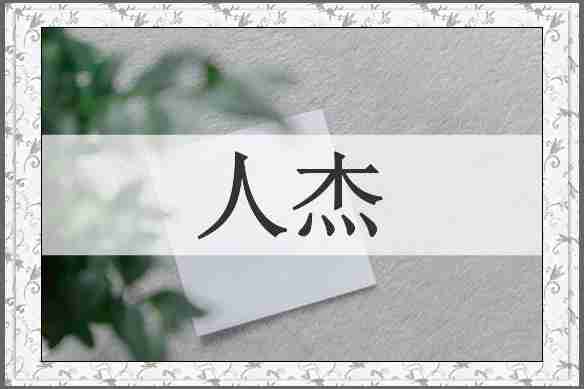 人杰