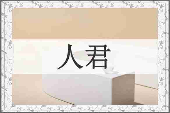 人君