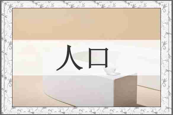 人口