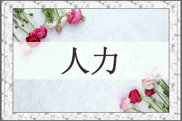 人力
