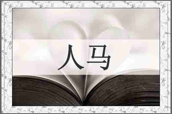人马