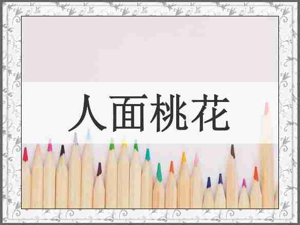 人面桃花